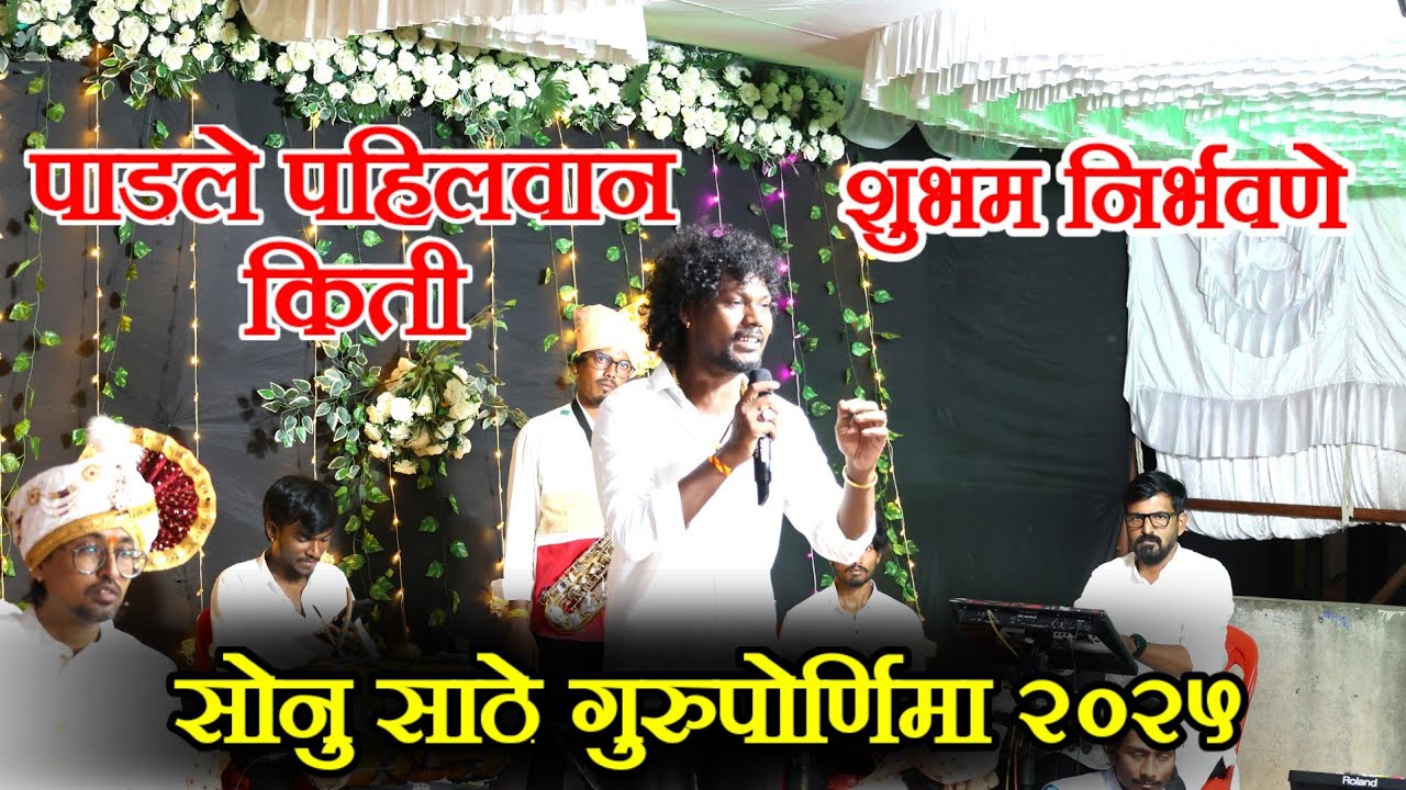सोनु साठे गुरुपोर्णिमा सोहळा 2025 | शुभम निरभवणे आपली सेवा सादर करताना | #sonusatheallsong #गुरु