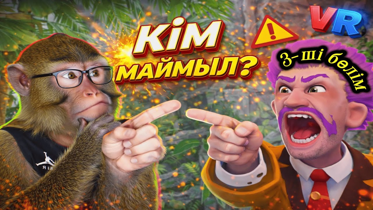 Мен тағы да маймылмын🥵. 3-ші бөлім | I Am Monkey VR