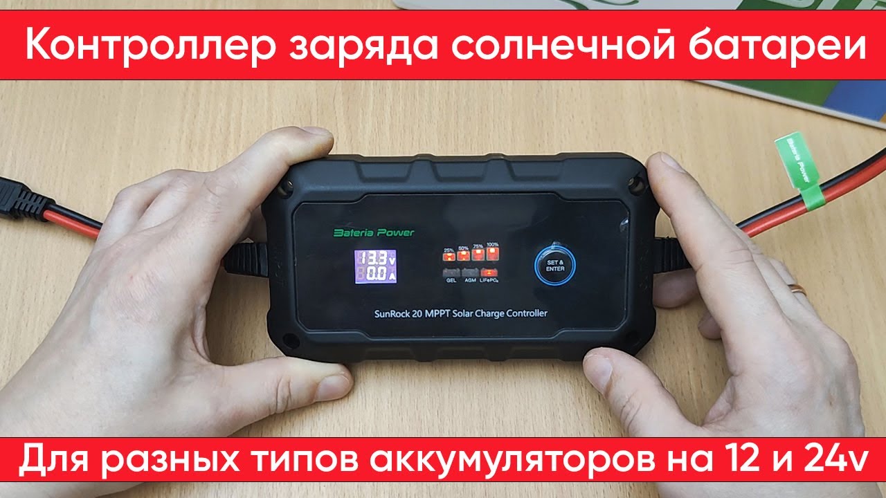 Подключение и тесты контроллера солнечной батареи Bateria Power SunRock 20Pro