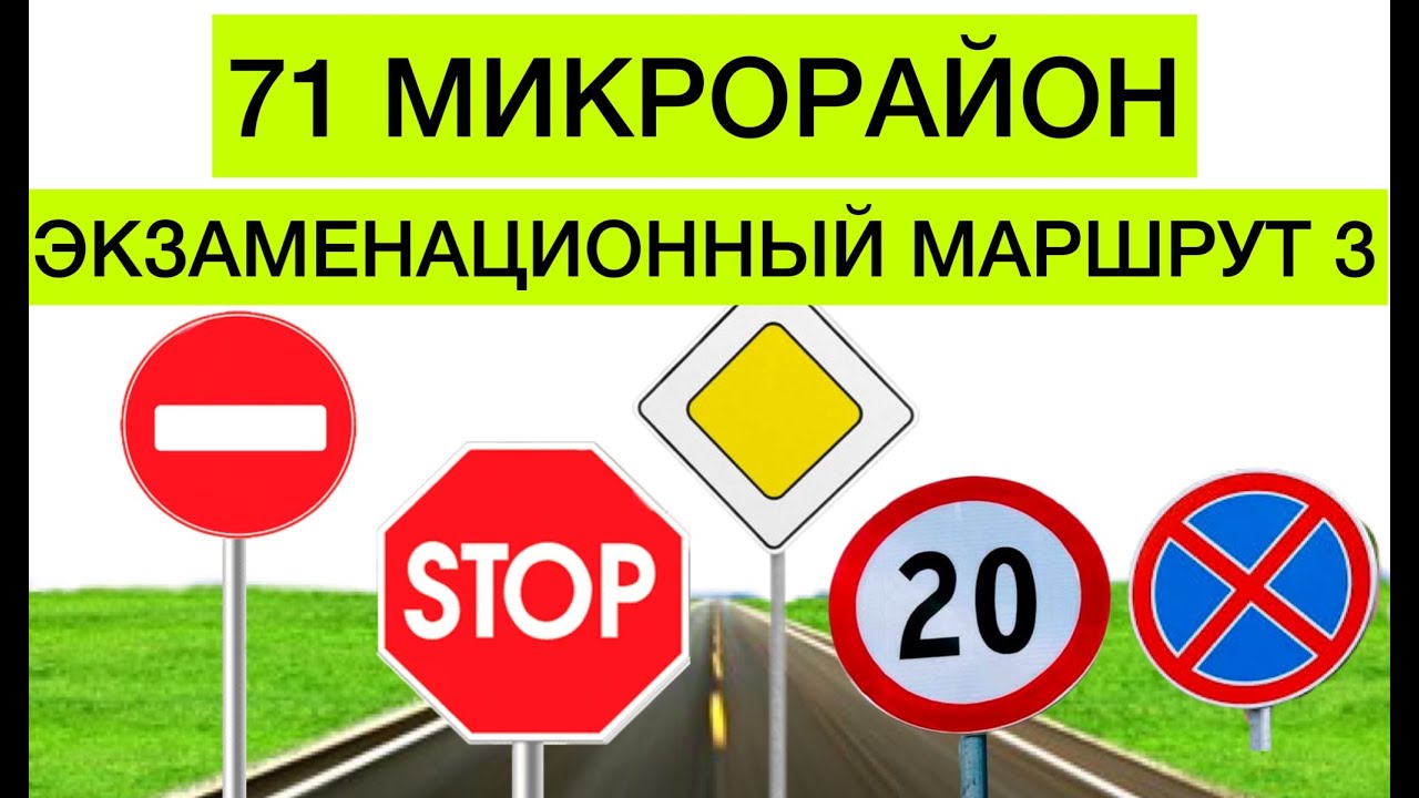 Экзаменационный маршрут №3 Владивосток 71 микрорайон (Нейбута)