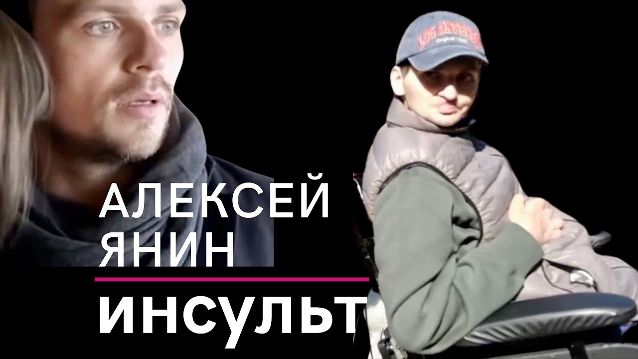 Актёр Алексей Янин может встать с коляски. Ему нужна реабилитация