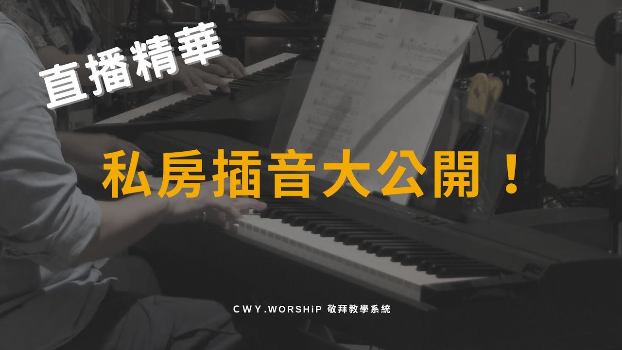 【直播精華】私房插音大公開！