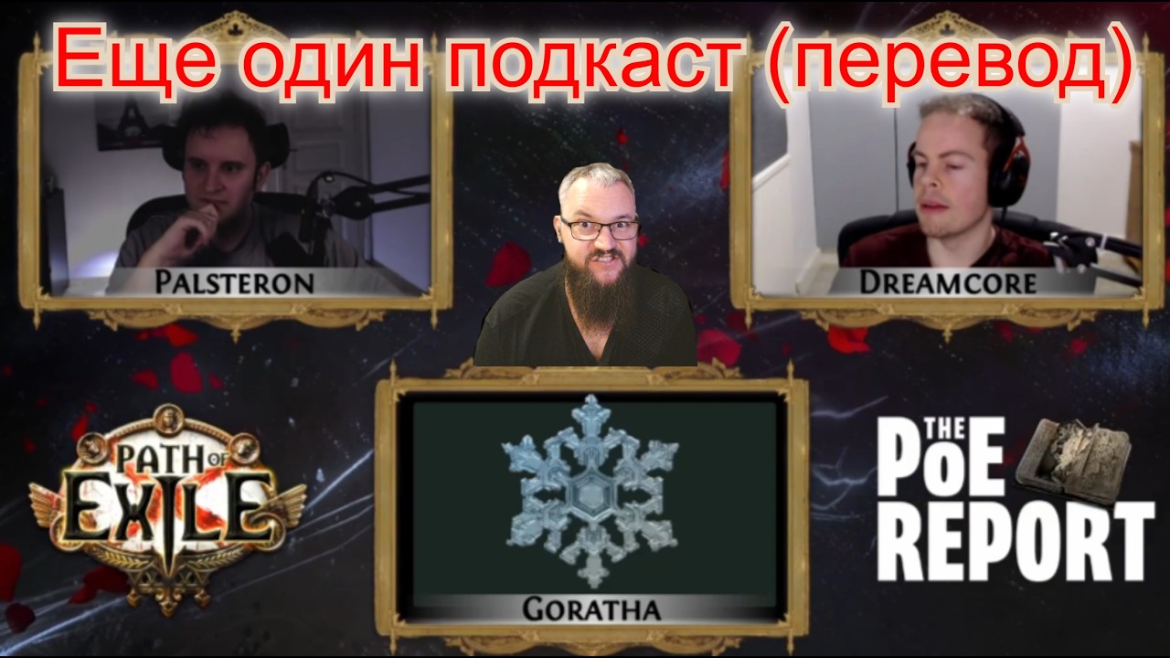 3.28 PoE Подкаст (palsteron / dreamcore / goratha с переводом)