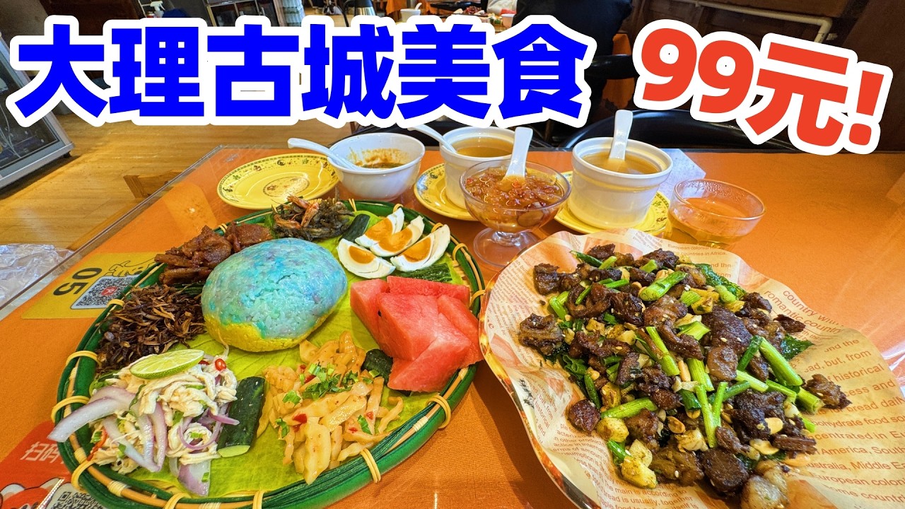 【回国旅居大理】大理古城99元傣族手抓饭套餐, 一桌云南美味太惊艳! 大理古城美食| 大理古城| 大理美食| 大理旅游| 大理自由行| 云南菜| 云南美食| dali yunnan food