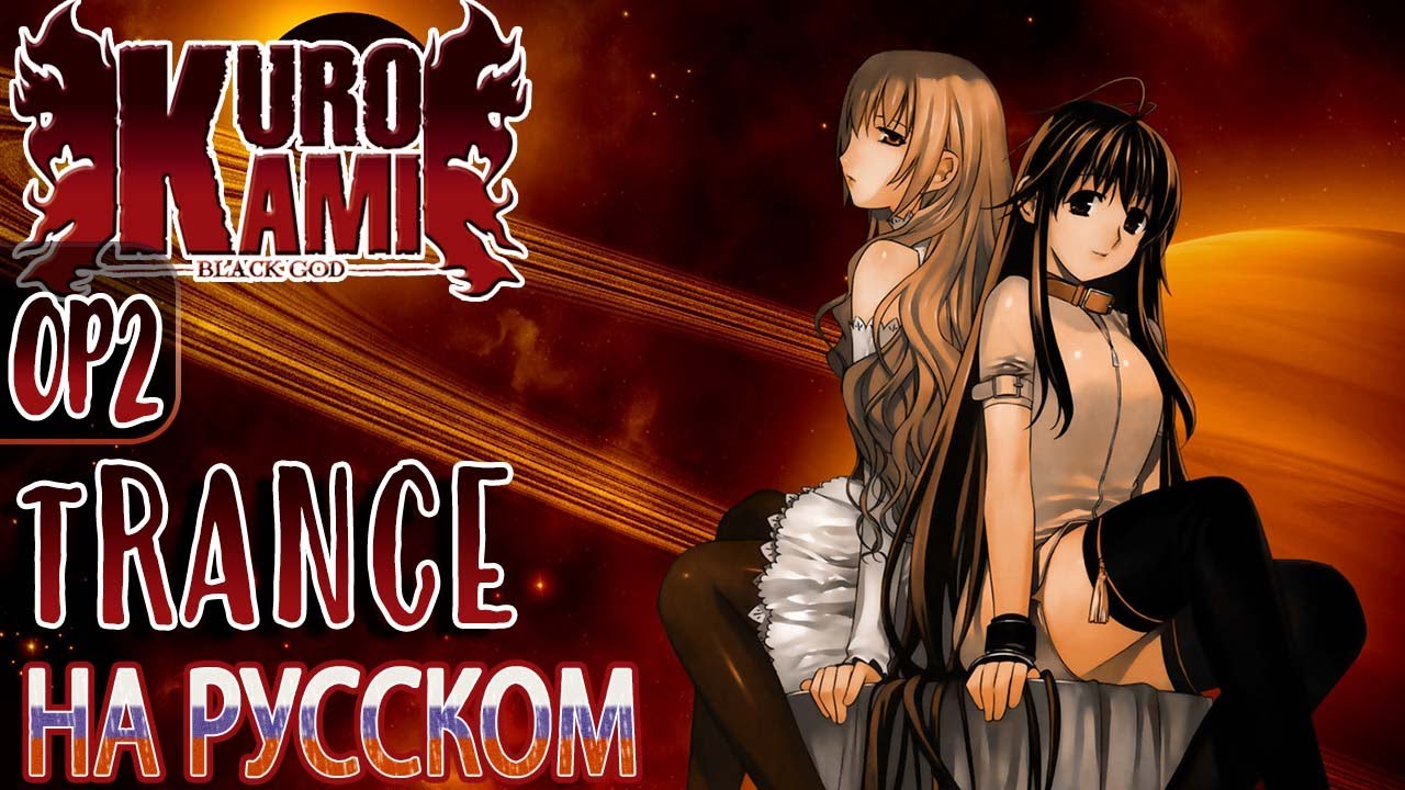 KUROKAMI - OP2 | tRANCE (RUSSIAN COVER)