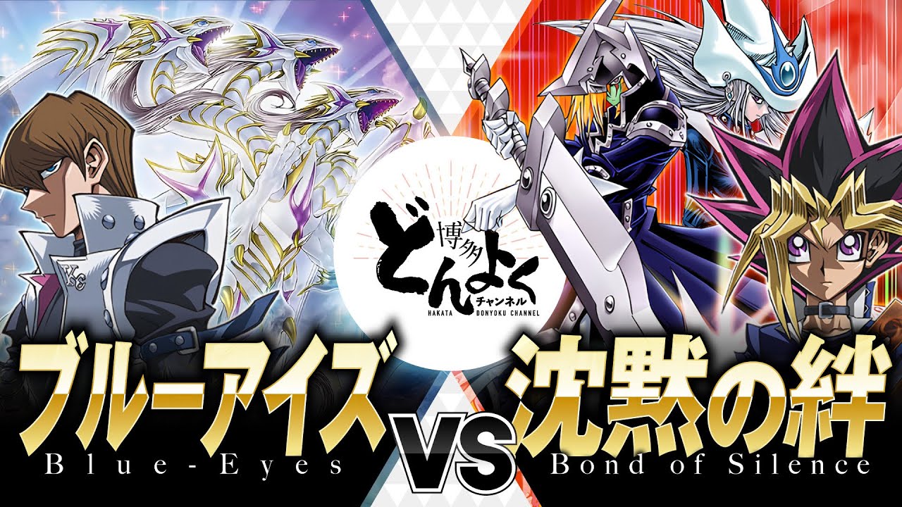 【#遊戯王】レベルアップ戦術で強靭無敵のドラゴン軍団を討ち倒す！！ブルーアイズ vs 沈黙の絆【#博多どんよく】