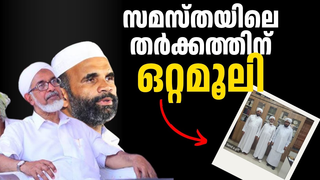 സമസ്തയിലെ തർക്കത്തിന് ഒരു കാരണം ഇതാ
