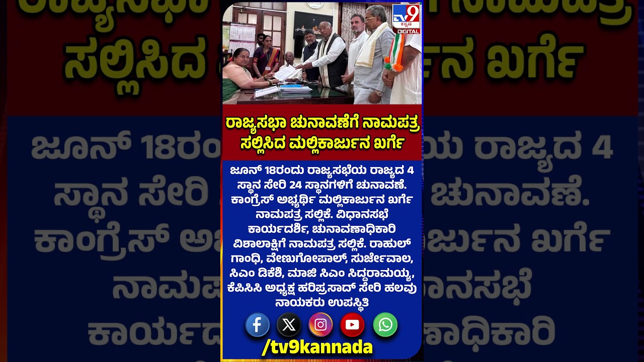 Mallikarjuna Kharge Nomination: ಮಲ್ಲಿಕಾರ್ಜುನ ಖರ್ಗೆಗೆ ರಾಹುಲ್, ಸಿದ್ರಾಮಯ್ಯ ಸಾಥ್ | #TV9D