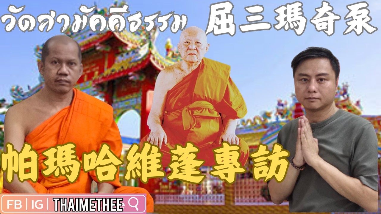 【泰國跑廟】曼谷市中心寺廟 屈三瑪奇泵 壁虎名師龍婆林介紹 帕瑪哈維蓬專訪 必打佛 鬼王 女神娃娃 佛牌聖物介紹