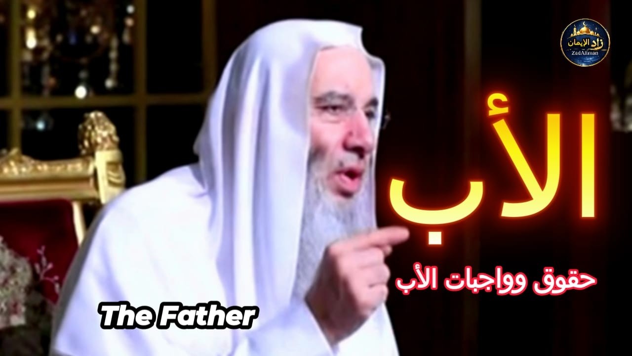 بر الأب | فضل طاعة الوالدين | الشيخ محمد حسان