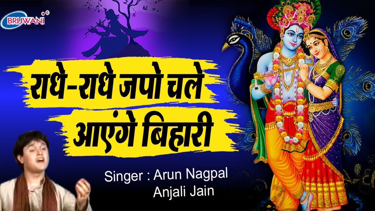 राधे राधे जपो चले आएंगे बिहारी || RADHE RADHE JAPO || ARUN NAGPAL || KRISHNA BHAJAN