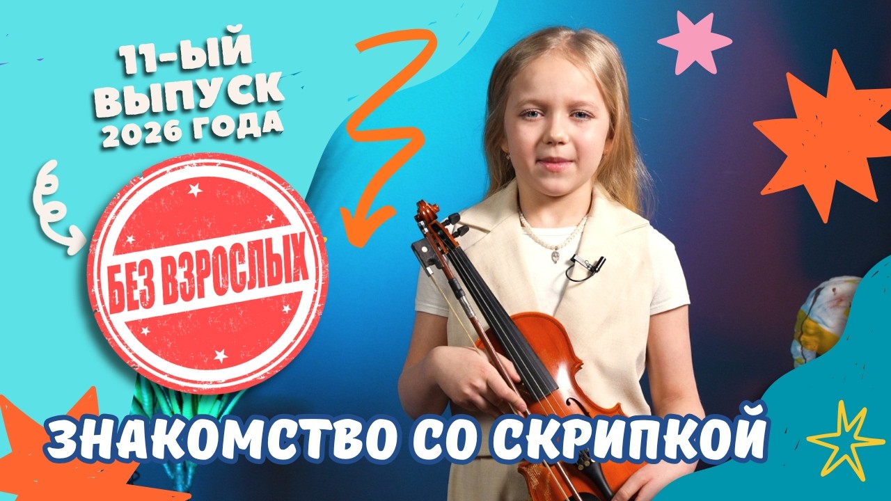 Новый весенний выпуск: узнаем секреты скрипки и разберёмся, кто диктует моду. 🌸🎬🔥
