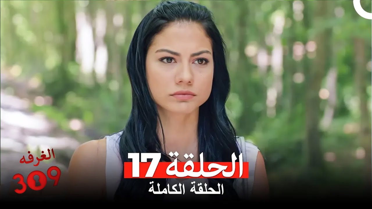 الغرفه 309 الحلقة 17 (Arabic Dubbed)