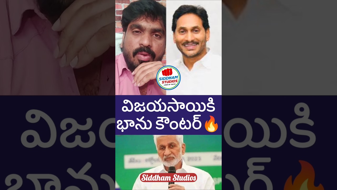విజయ్ సాయిరెడ్డికి భాను మేకల కౌంటర్ #ysrcp #ysjagan #telugu #telugunews #shorts #apnews #ycp #jagan