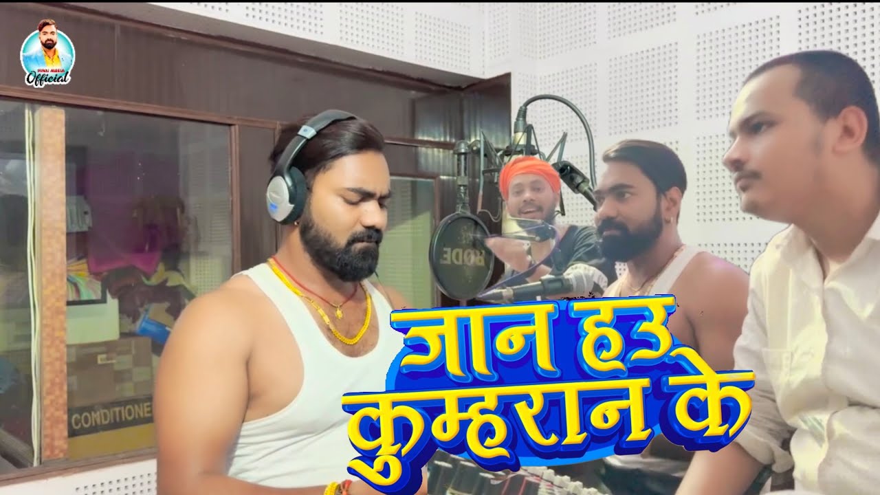 #prajapati !! जान हउ कुम्हरान के !! #suraj_albela !! Jaan Hau Kumharan Ke #Prajapatikumhar Song 2024