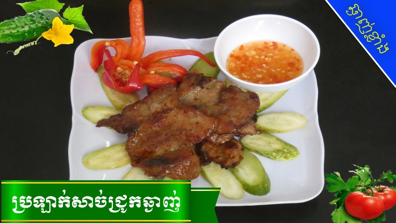 របៀបប្រឡាក់សាច់ជ្រូកឆ្ងាញ់ | 😋ស្នាដៃចុងភៅឆ្ងាញ់ |  How to marinate pork delicious