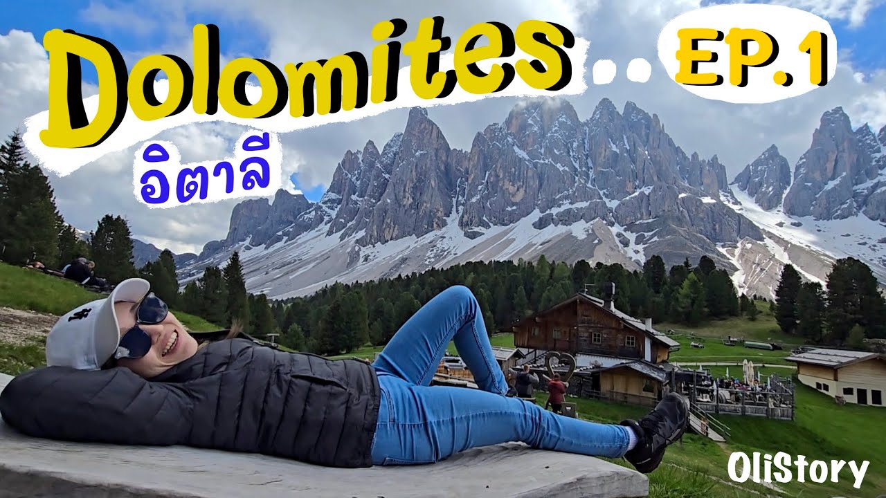 Ep.1🇮🇹 West Dolomites เที่ยวโดโลไมท์ (ฝั่งตะวันตก) อิตาลี เดินtrek ชมวิวสุดอลังการ สวยสมคำล่ำลือ