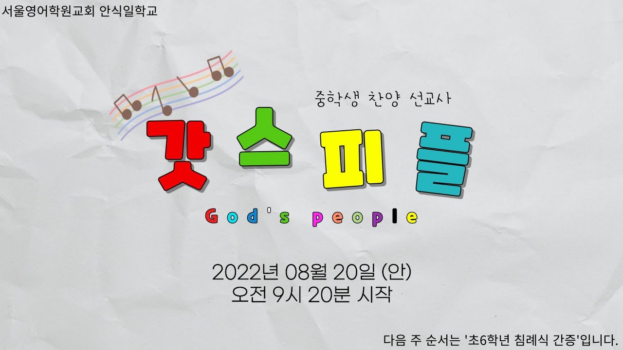 외부찬양특순: 갓스피플 | 2022년 8월 20일 ㅣ안식일학교