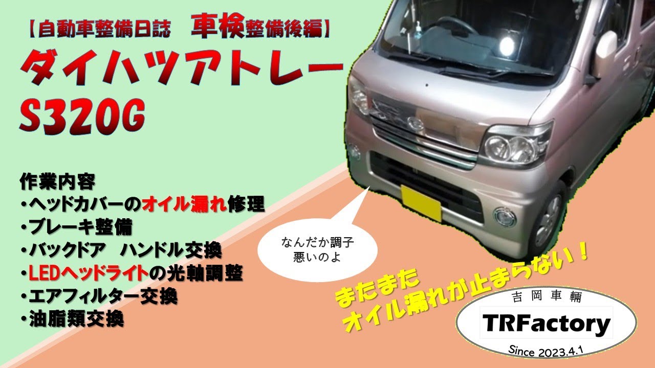 【自動車整備日誌#7】ダイハツアトレー車検整備　(250416)