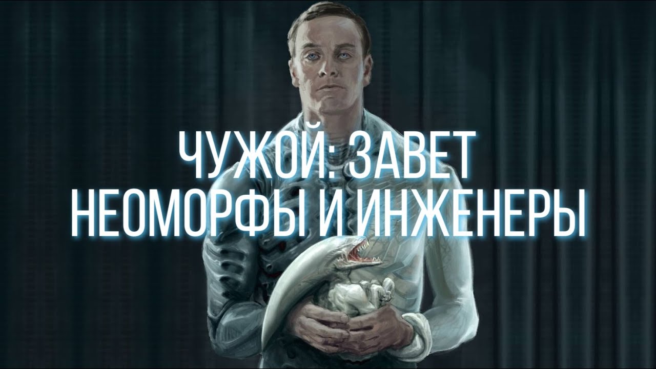 НЕОМОРФЫ И ИНЖЕНЕРЫ | ЧУЖОЙ: ЗАВЕТ
