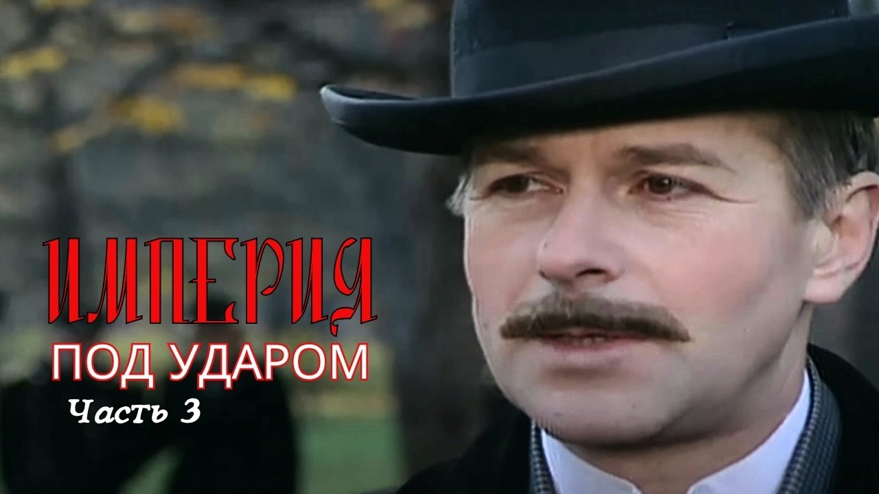 ИСТОРИЯ КРОВАВОГО ПРОТИВОСТОЯНИЯ РЕВОЛЮЦИОНЕРОВ И ЦАРСКОЙ ОХРАНЫ. ИМПЕРИЯ ПОД УДАРОМ Серии  9-12