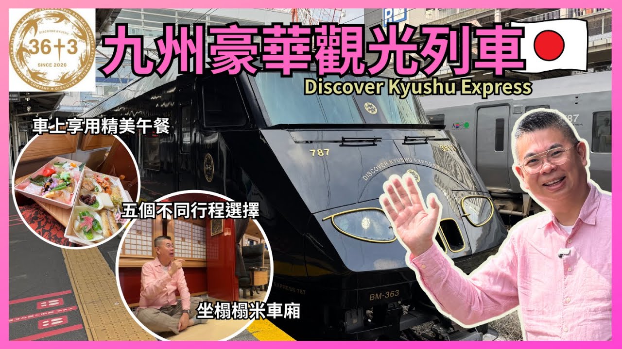 [日本九州🇯🇵之旅 2025] Ep2 乘搭豪華九州觀光列車 36+3 📷初嘗榻榻米車廂體驗 車上享用美味午餐 😋 快閃鹿兒島3小時 食地道黑豚肉火鍋🔥Discover Kyushu Express