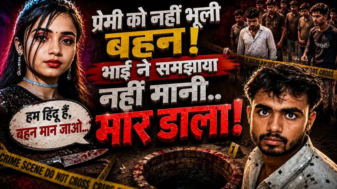 Fatehpur News : शादी के बाद प्रेमी को नहीं भूली बहन.. भाई ने समझाया फिर बेदर्दी से मौत के घाट उतारा
