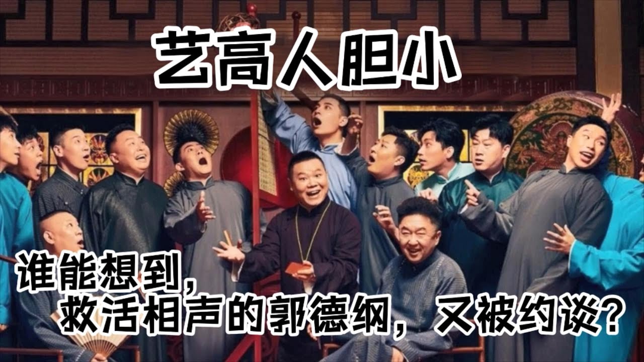 艺高人胆小 #助眠相声 #德云社最新相声 #德云社 #爆笑 #段子 #jokes #郭德纲  #于谦 #岳云鹏 #郭麒麟 #张鹤伦 #孟鹤堂