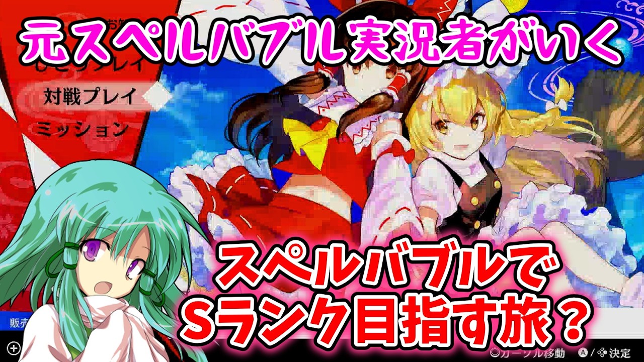【東方スペルバブル】最近このゲームにハマり中...。　東方スペルバブル part 5