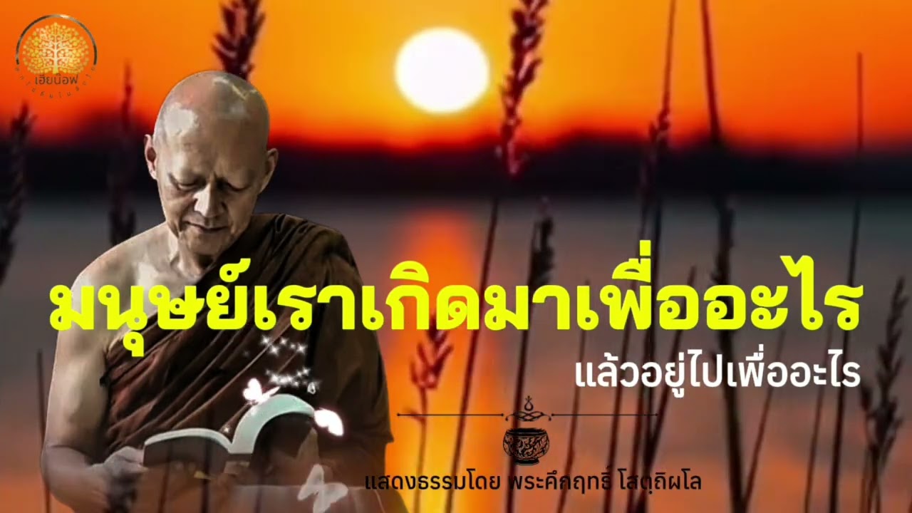 มนุษย์เราเกิดมาเพื่ออะไร แล้วอยู่ไปเพื่ออะไร | แสดงธรรมโดยพระอาจารย์คึกฤทธิ์ #พุทธวจน 