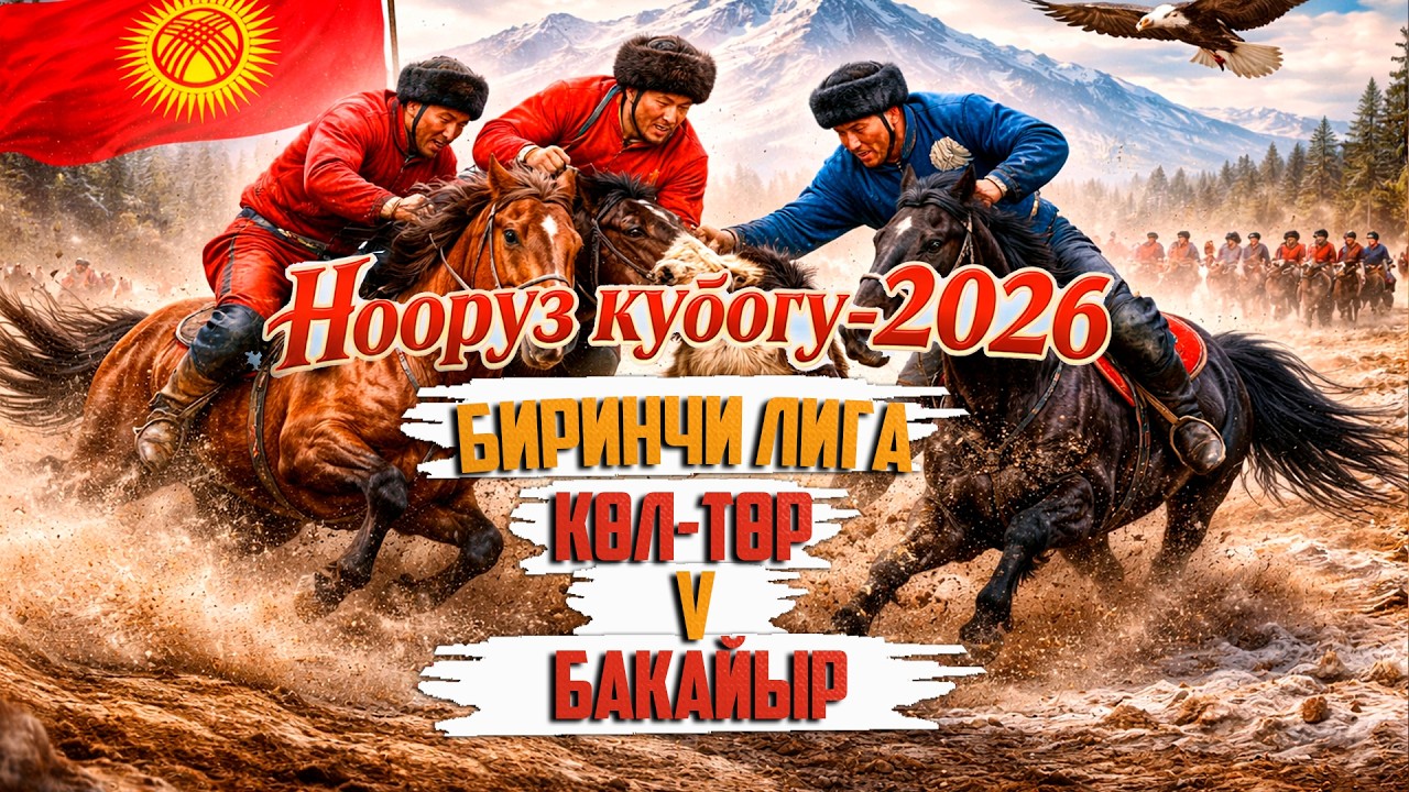 Көл-Төр - Бакайыр . Биринчи лига.  Нооруз кубогу - (2026)