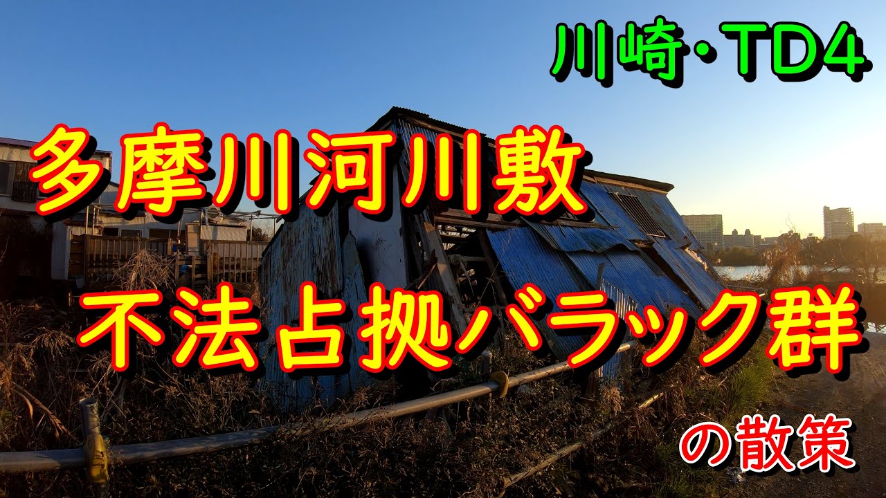 神奈川DeepSpot TD4 多摩川河川敷不法占拠バラック群