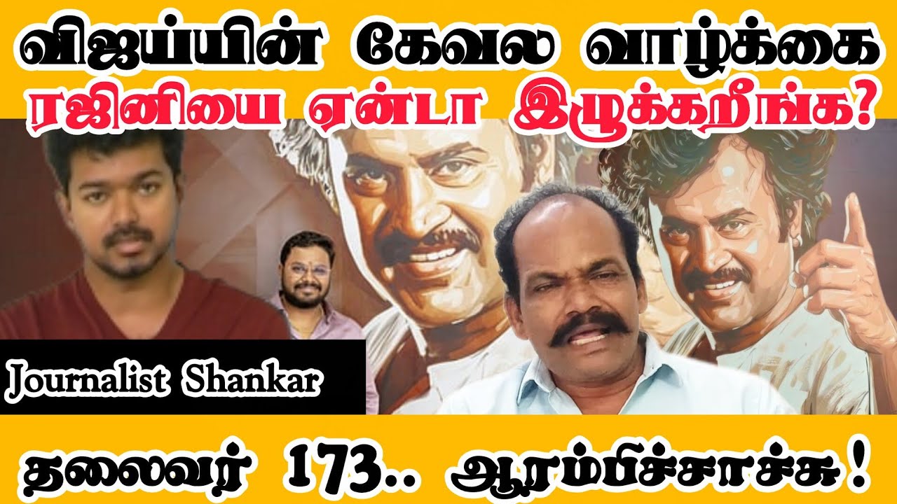 விஜய்யின் கேவல வாழ்க்கை! ரஜினியை ஏன்டா இழுக்கறீங்க?  தலைவர் 173.. ஆரம்பிச்சாச்சு! #Thalaivar173 