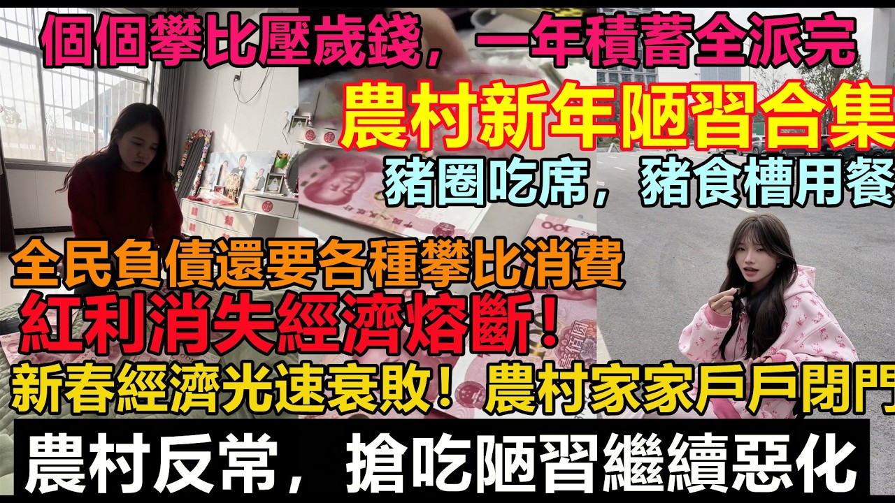 農村新年陋習大比拼！又開始攀比壓歲錢，一年積蓄一下子就花光，新年都被滅絕了，過年沒有年味，全民負債還要各種攀比消費#汽車#農曆新年#大陸春節#大陸回鄉潮