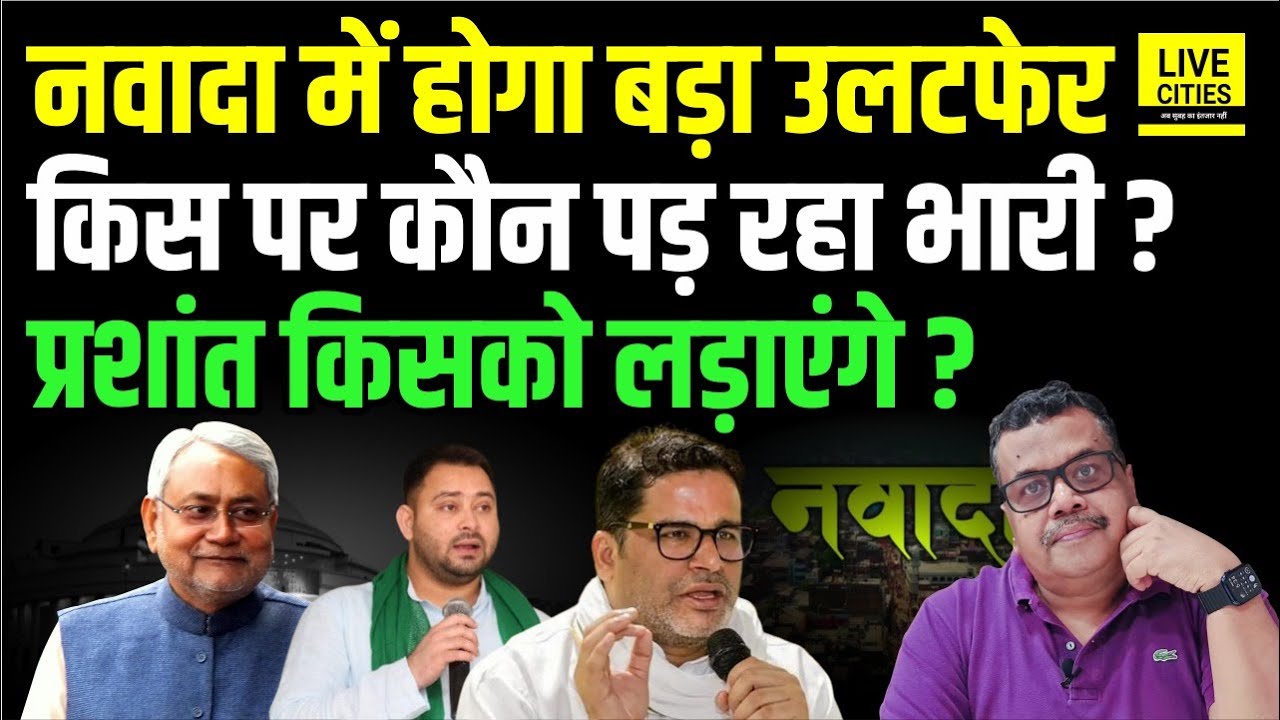 Nawada में होगा बड़ा उलटफेर, Nitish - Tejashwi पूरा तैयार हैं, Jan Suraaj से लड़ेंगे क्या ?