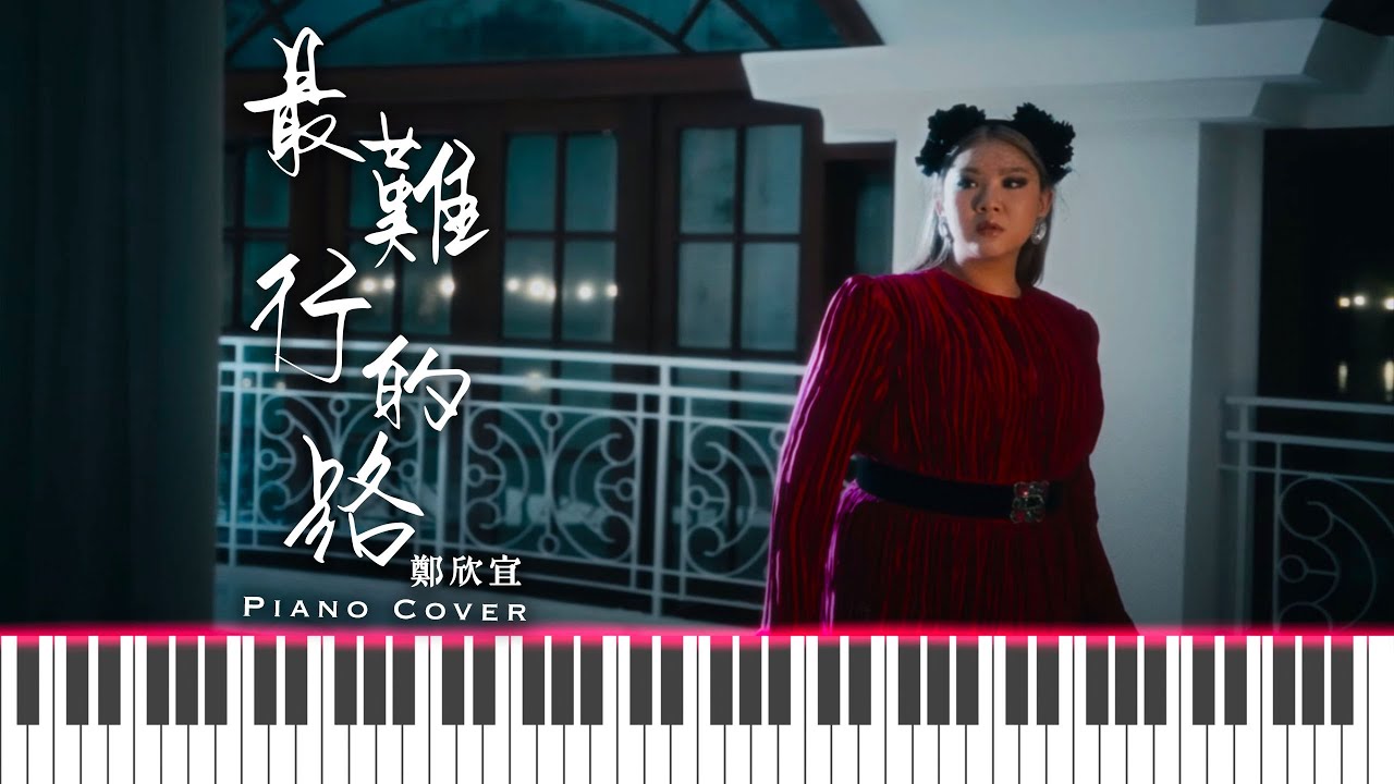 鄭欣宜 Joyce Cheng《最難行的路 》Piano Cover 鋼琴教學 流行鋼琴