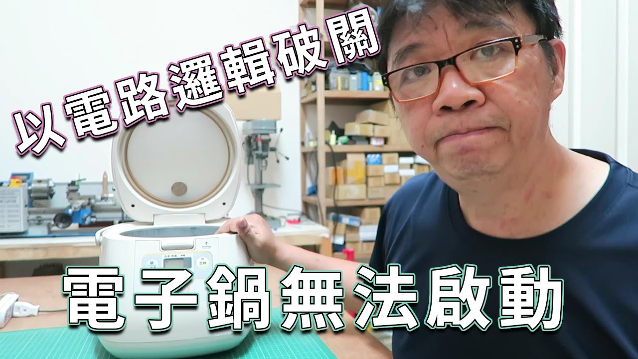 電子鍋沒反應無法啟動維修diy 02  運用電路邏輯檢修被維修失敗的電子鍋  海賊王diy日記