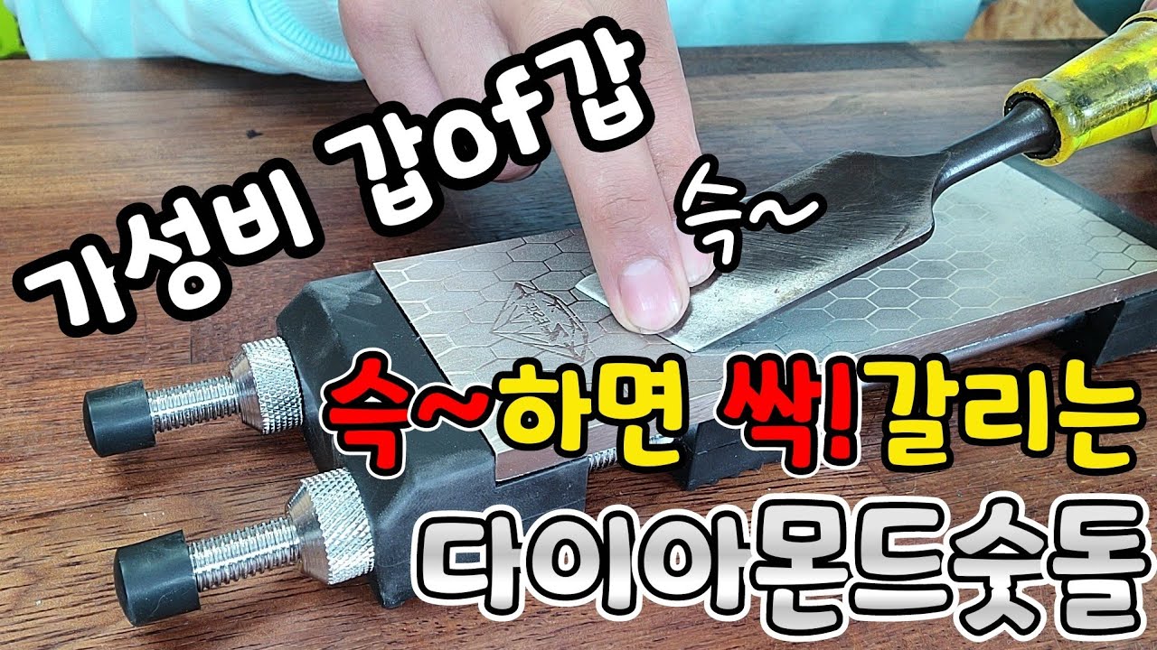 [신제품]가성비 정말 좋은 다이아몬드 숫돌..! 받침대가 신의한수인듯합니다 대박(ft.제스트)