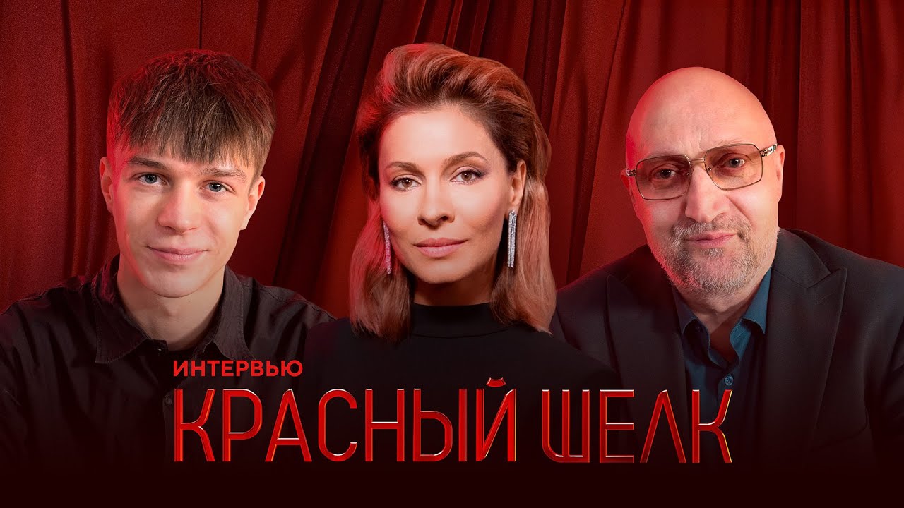 «Красный шелк»: Глеб Калюжный, Елена Подкаминская, Гоша Куценко о шпионском ретро-боевике