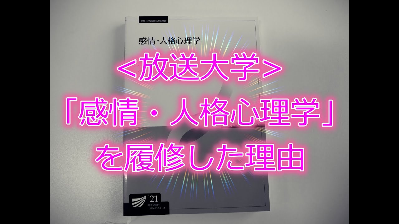 [放送大学]「感情・人格心理学」を履修した理由