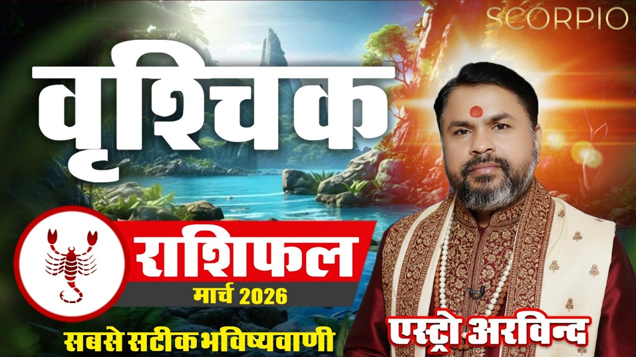 Vrishchik Rashi March 2026 | वृश्चिक राशि मार्च 2026 | Scorpio Career Love Money Health | Astro