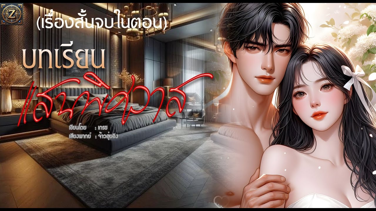 บทเรียนแสนพิศวาส (นิยายสั้นจบในตอน)