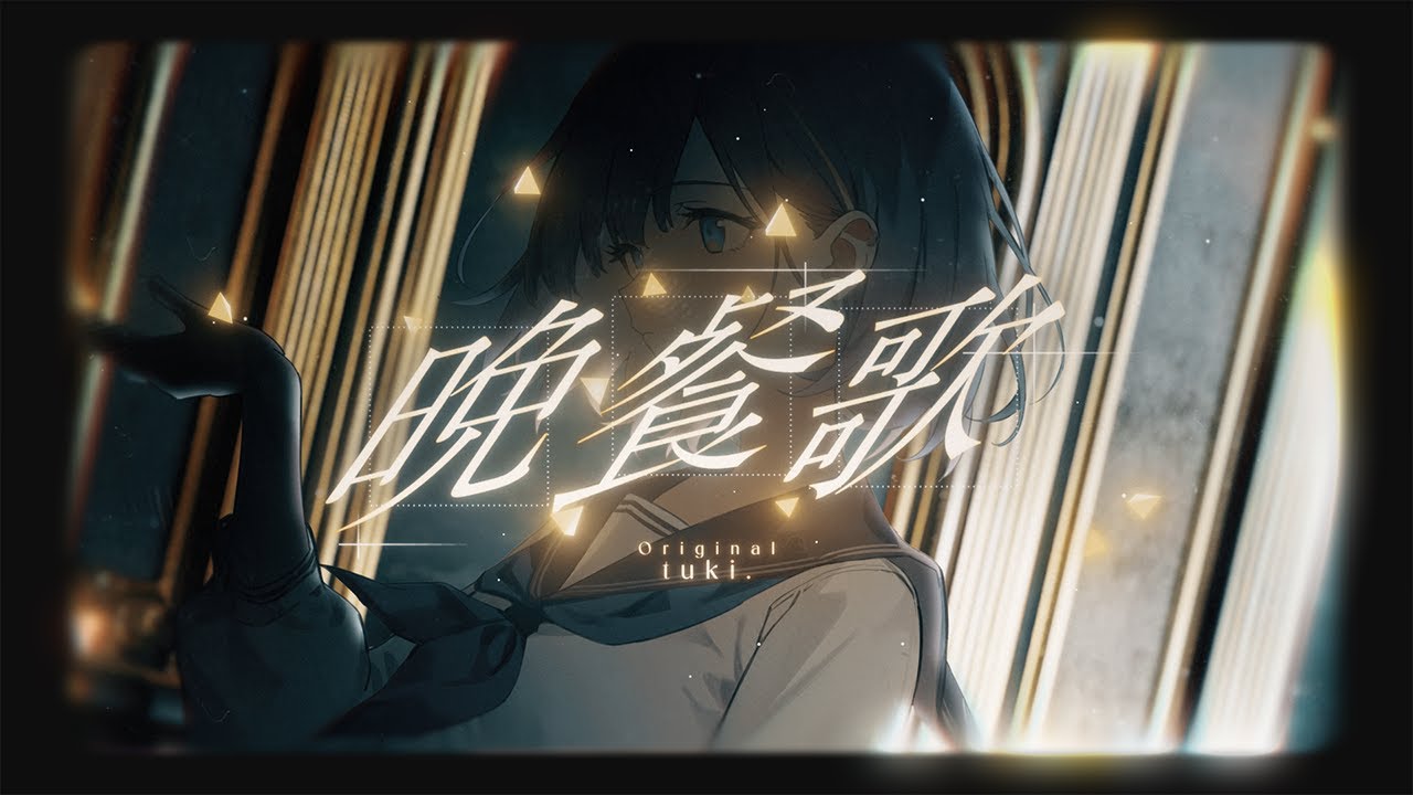 Bansanka『晩餐歌』/ tuki. : Cia (cover)