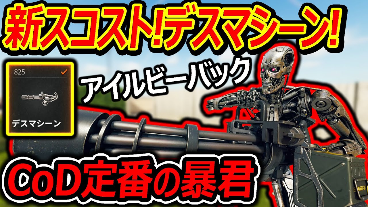 【CoD:BO6】CoD定番!! 新スコストのデスマシーンが追加!!『ターミネーターと相性抜群の暴君武器w』【実況者ジャンヌ】