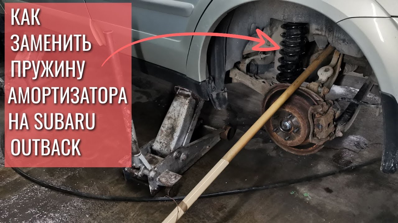 Как поменять пружину амортизатора на Subaru Outback / Лопнула пружина амортизатора