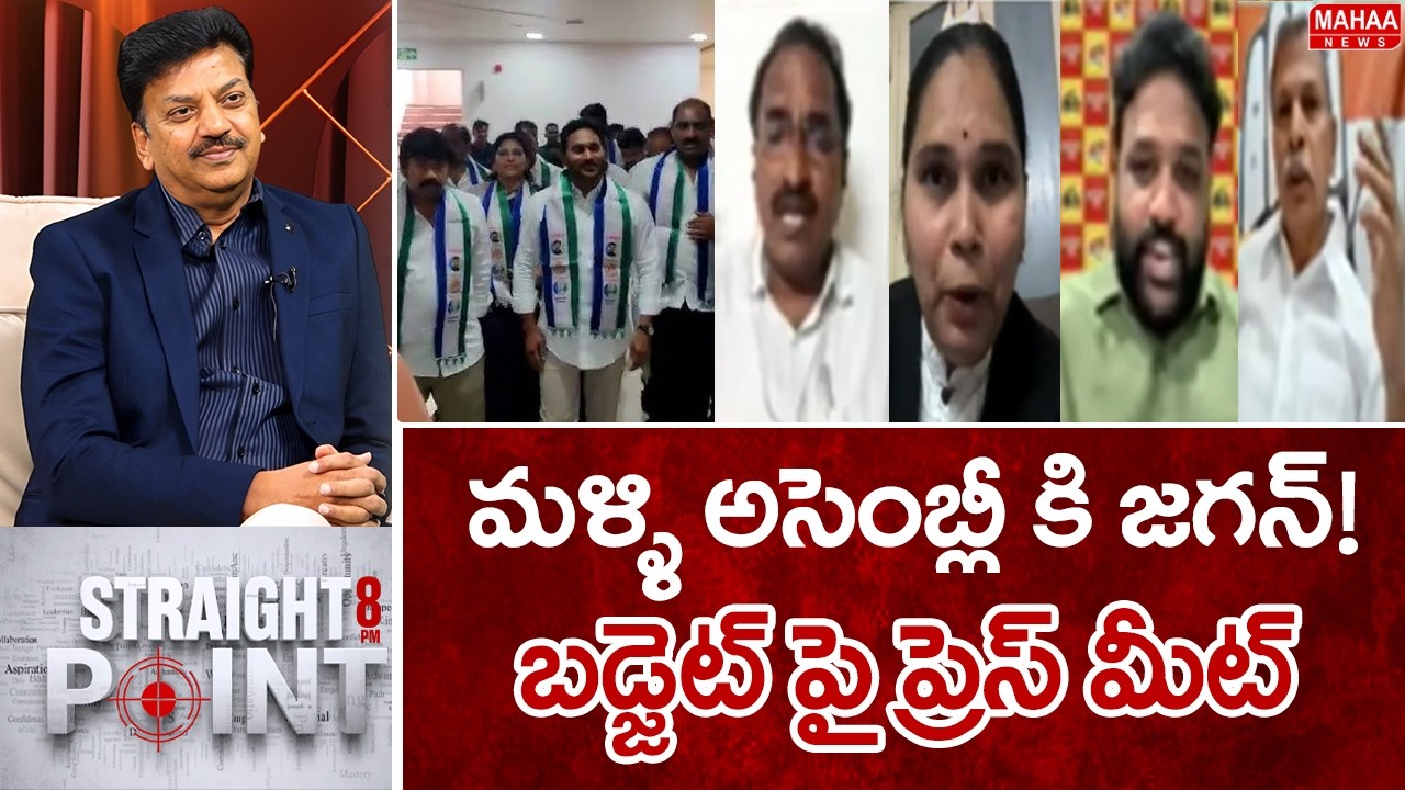 మళ్ళి అసెంబ్లీ కి జగన్..! బడ్జెట్ పై ప్రెస్ మీట్..: jagan reaction On Budget 2026 | Mahaa News