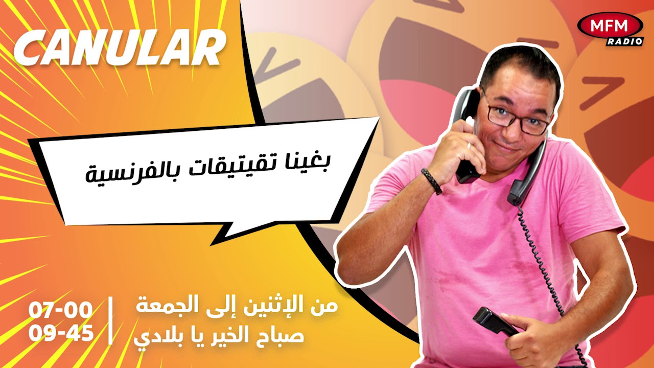 الغالي في مقلب مع عبد الرحيم بانا... بغينا تقيتيقات بالفرنسية
