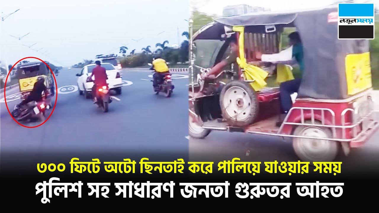 ৩০০ ফিটে অটো ছি-নতা-ই করে পালিয়ে যাওয়ার সময় পুলিশ সহ সাধারণ জনতা গুরুতর আহত | Notun Shomoy