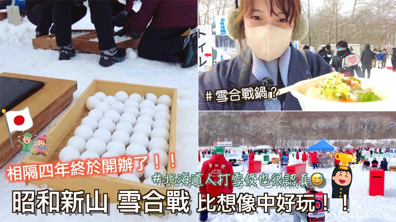 北海道旅遊｜日常｜道民冬季活動!! 2023年昭和新山雪合戰😉-打雪仗比我想像中激烈....｜Eve 伊芙,留日生活中