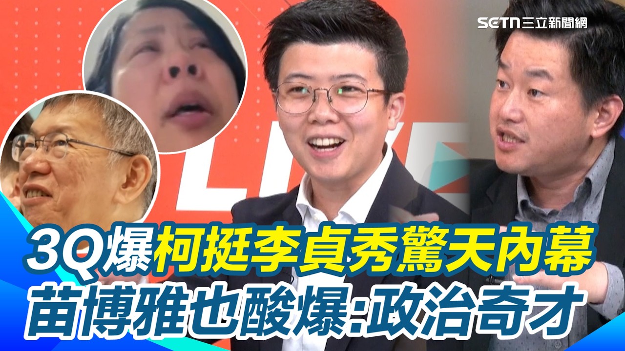 苗博雅開酸李貞秀「特級自爆士」：政治奇才！近7成民意認為李貞秀沒立委資格 柯文哲為何仍照挺？陳柏惟爆驚天內幕：拿黨換2028特赦💥 ｜三立新聞網 SETN.com